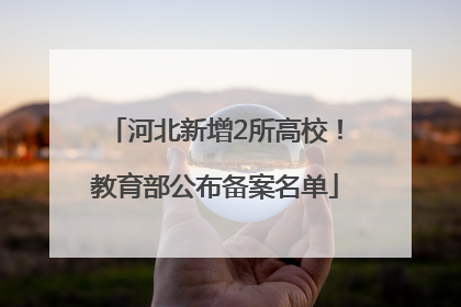 河北新增2所高校！教育部公布备案名单