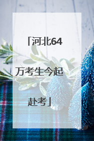 河北64万考生今起赴考