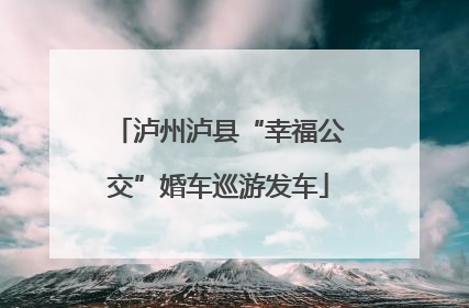 泸州泸县“幸福公交”婚车巡游发车
