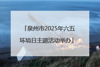 泉州市2025年六五环境日主题活动举办