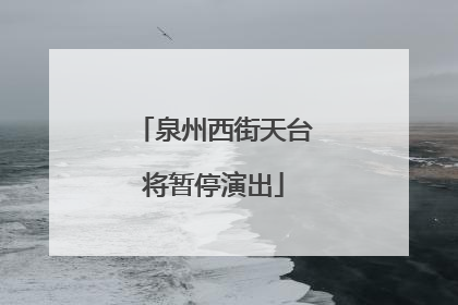泉州西街天台将暂停演出