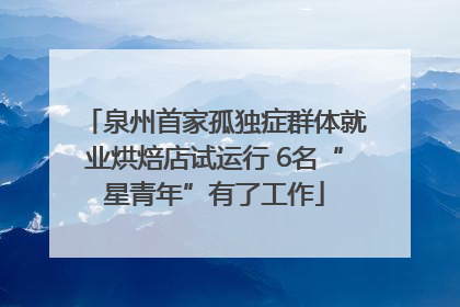 泉州首家孤独症群体就业烘焙店试运行 6名“星青年”有了工作