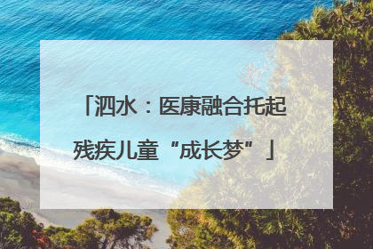 泗水：医康融合托起残疾儿童“成长梦”
