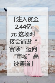 注入资金2.44亿元 这场对接会铺设“赛场”迈向“市场”高速通道