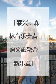 泰兴：森林音乐会奏响文旅融合新乐章