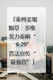 泰州姜堰烟草：多维发力奏响“6·29”普法宣传“最强音”