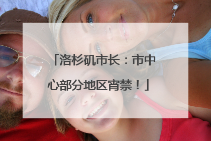 洛杉矶市长：市中心部分地区宵禁！