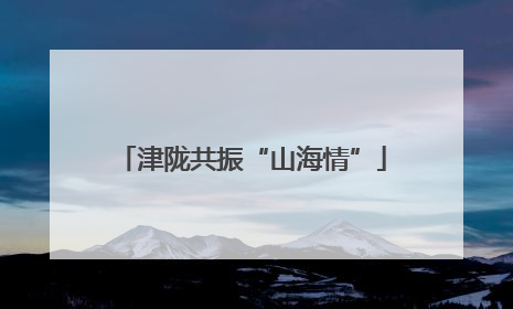 津陇共振“山海情”