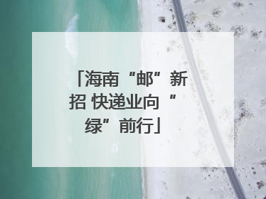 海南“邮”新招 快递业向“绿”前行