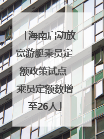 海南启动放宽游艇乘员定额政策试点 乘员定额数增至26人