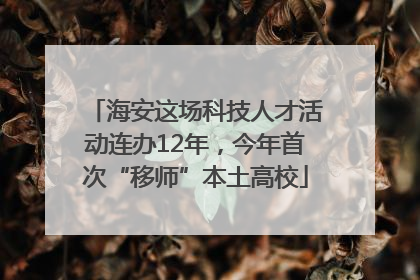 海安这场科技人才活动连办12年，今年首次“移师”本土高校