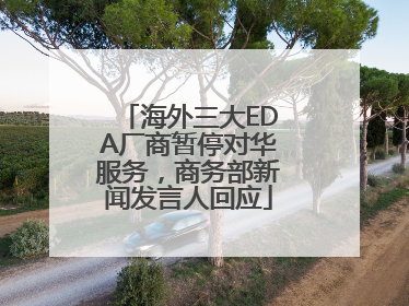 海外三大EDA厂商暂停对华服务，商务部新闻发言人回应