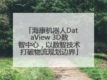 海康机器人DataView 3D数智中心，以数智技术打破物流规划边界