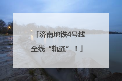 济南地铁4号线全线“轨通”！