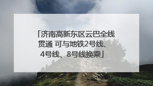 济南高新东区云巴全线贯通 可与地铁2号线、4号线、8号线换乘