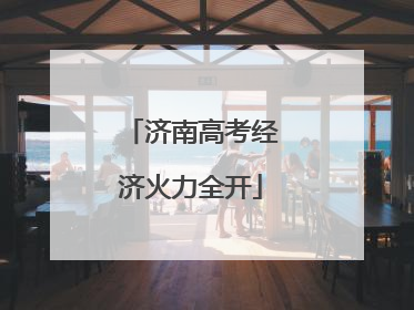 济南高考经济火力全开