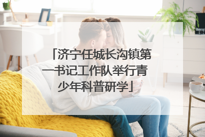 济宁任城长沟镇第一书记工作队举行青少年科普研学