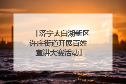济宁太白湖新区许庄街道开展百姓宣讲大赛活动