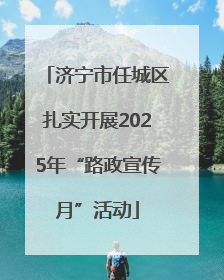 济宁市任城区扎实开展2025年“路政宣传月”活动