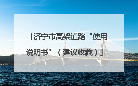 济宁市高架道路“使用说明书”（建议收藏）
