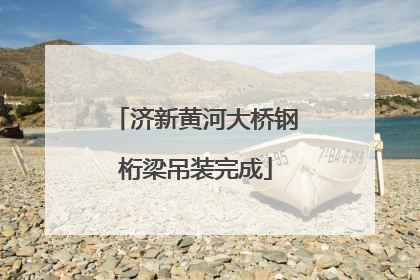 济新黄河大桥钢桁梁吊装完成