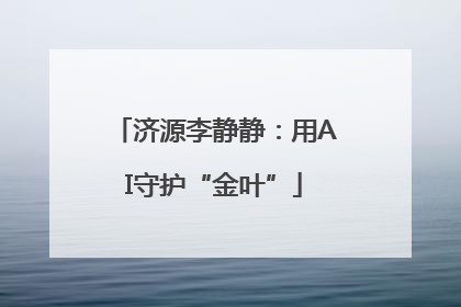 济源李静静：用AI守护“金叶”