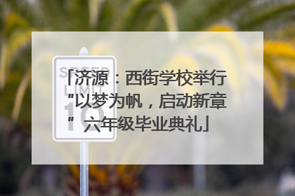 济源：西街学校举行“以梦为帆，启动新章”六年级毕业典礼