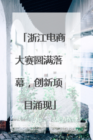 浙江电商大赛圆满落幕，创新项目涌现