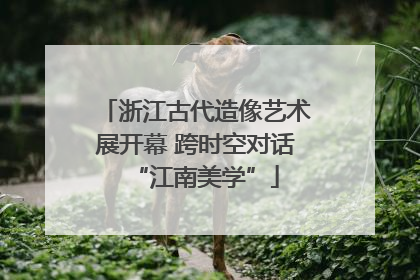 浙江古代造像艺术展开幕 跨时空对话“江南美学”