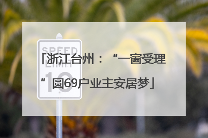 浙江台州：“一窗受理”圆69户业主安居梦