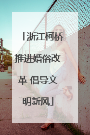 浙江柯桥推进婚俗改革 倡导文明新风