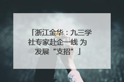 浙江金华：九三学社专家赴企一线 为发展“支招”