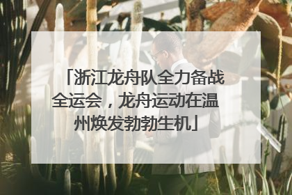 浙江龙舟队全力备战全运会，龙舟运动在温州焕发勃勃生机