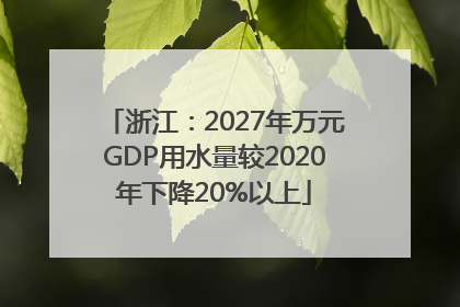 浙江：2027年万元GDP用水量较2020年下降20%以上