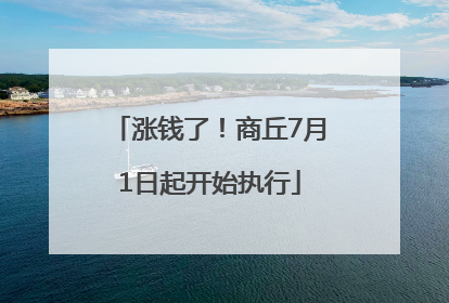 涨钱了！商丘7月1日起开始执行