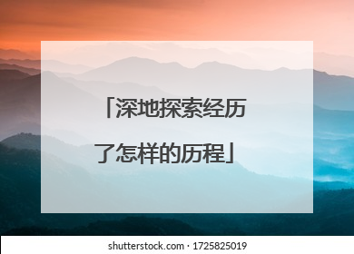 深地探索经历了怎样的历程