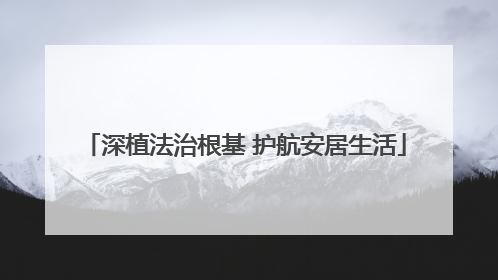 深植法治根基 护航安居生活