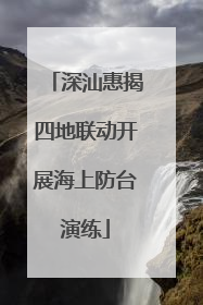 深汕惠揭四地联动开展海上防台演练
