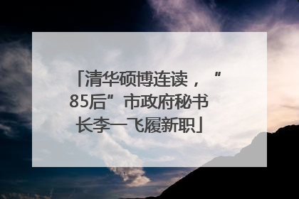 清华硕博连读，“85后”市政府秘书长李一飞履新职