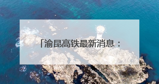 渝昆高铁最新消息：洛泽河特大桥全面进入悬浇梁施工阶段