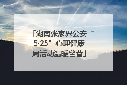 湖南张家界公安“5·25”心理健康周活动温暖警营