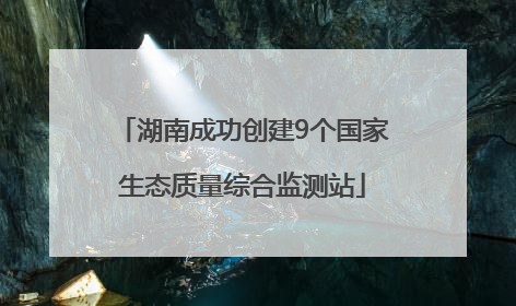 湖南成功创建9个国家生态质量综合监测站