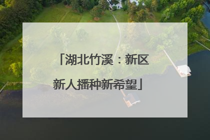 湖北竹溪：新区新人播种新希望