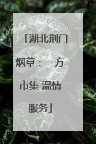湖北荆门烟草：一方市集 温情服务