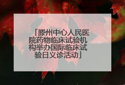 滕州中心人民医院药物临床试验机构举办国际临床试验日义诊活动
