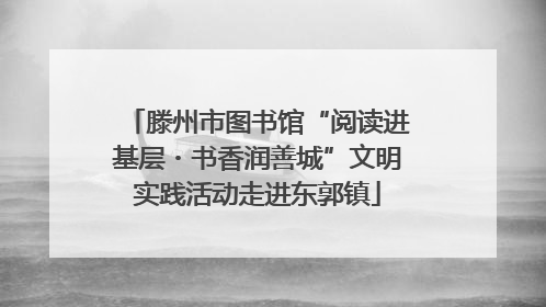 滕州市图书馆“阅读进基层・书香润善城”文明实践活动走进东郭镇