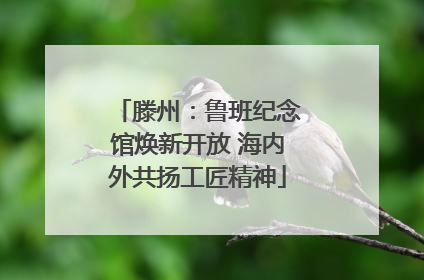 滕州：鲁班纪念馆焕新开放 海内外共扬工匠精神