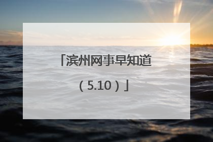 滨州网事早知道（5.10）