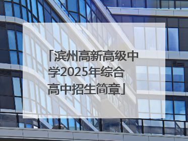 滨州高新高级中学2025年综合高中招生简章