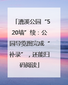 漕溪公园“520墙”续：公园导览图完成“补录”，还能扫码阅读